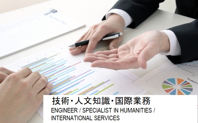 技術・人文知識・国際業務