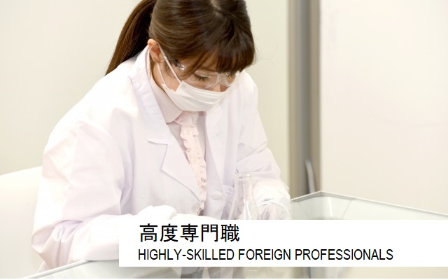 高度専門職