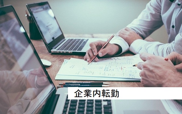 企業内転勤